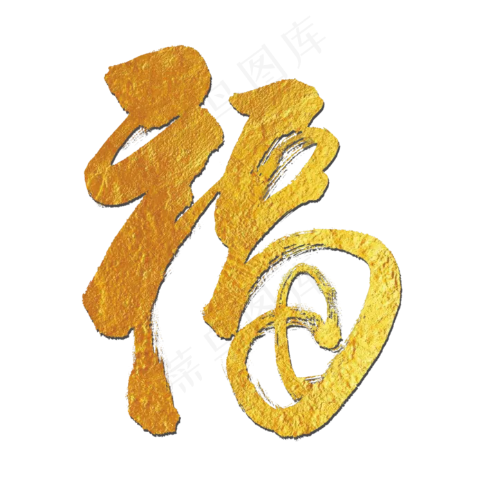 金色福字(3000*3000px 	      )psd模版下载