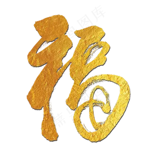 金色福字
