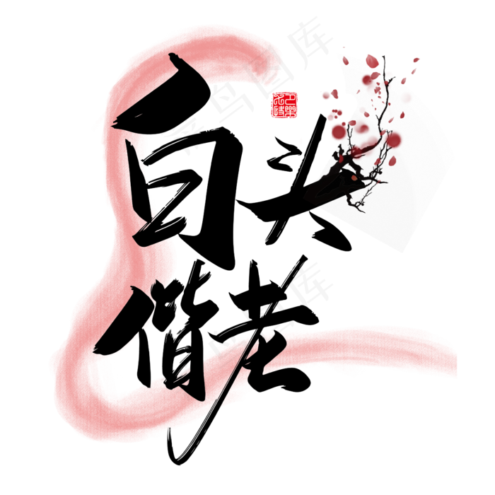 手写矢量中国风白头偕老字体设计素材