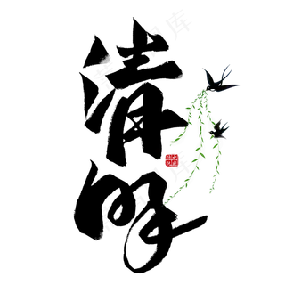 清明黑色毛笔艺术字