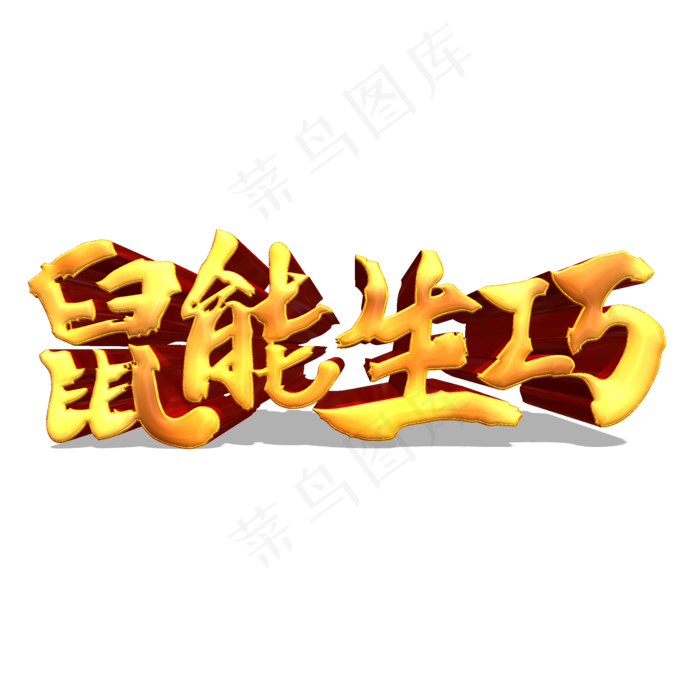 鼠能生巧金色立体艺术字(2000*2000px 	      )psd模版下载