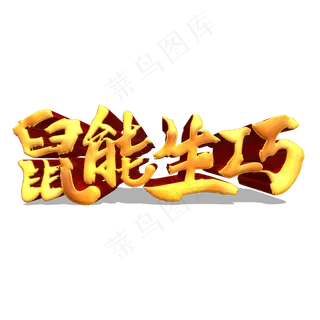 鼠能生巧金色立体艺术字