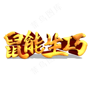 鼠能生巧金色立体艺术字