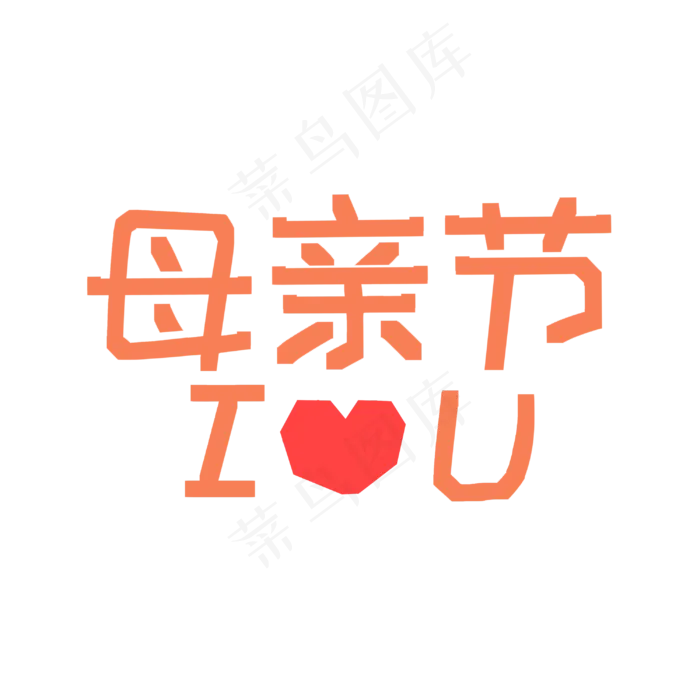 母亲节（5.12）浅色扁平母亲节iloveu艺术字