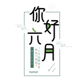 你好六月艺术设计字体小清新