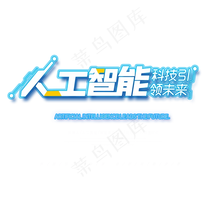 人工智能科技引领未来