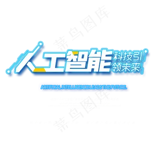 人工智能科技引领未来