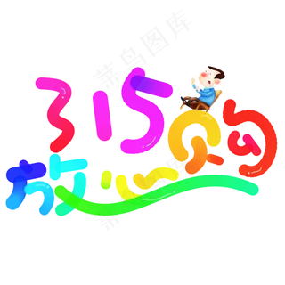 315放心购彩色卡通创意艺术字设计