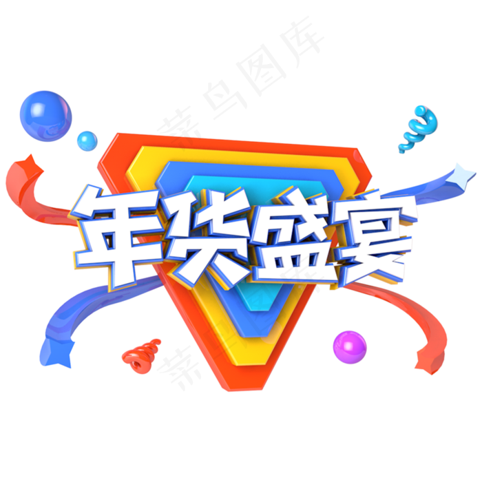 年货盛宴电商促销立体主题字(3000X3000(DPI:300))psd模版下载