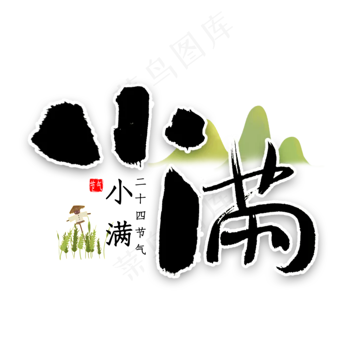 小满书法字体(2000X2000(DPI:300))psd模版下载