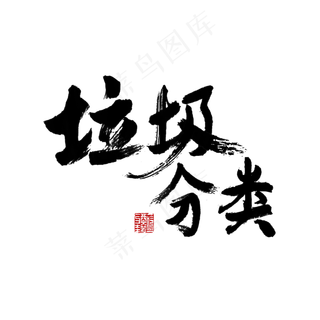 常用称谓词补充黑色毛笔字垃圾分类