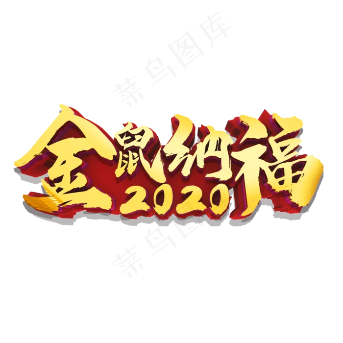 金鼠纳福金色立体艺术字(2000X2000(DPI:300))psd模版下载