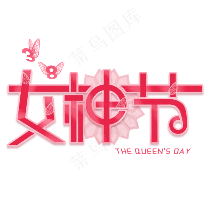 38妇女节女王节创意字艺术字