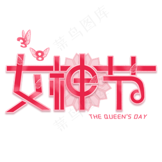38妇女节女王节创意字艺术字