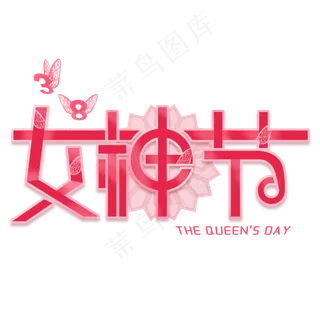 38妇女节女王节创意字艺术字