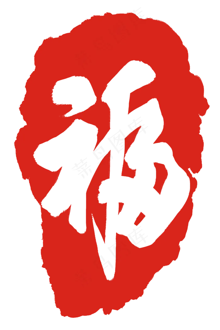 福字红色印章(2000X3000(DPI:300))psd模版下载