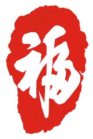 福字红色印章