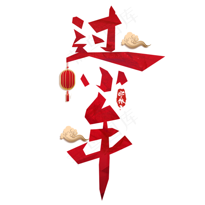 过小年创意毛笔艺术字设计(2345*2345px 	      )psd模版下载