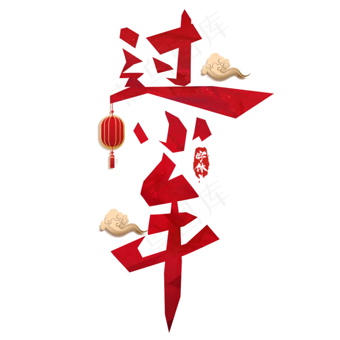 过小年创意毛笔艺术字设计