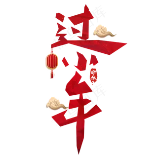 过小年创意毛笔艺术字设计