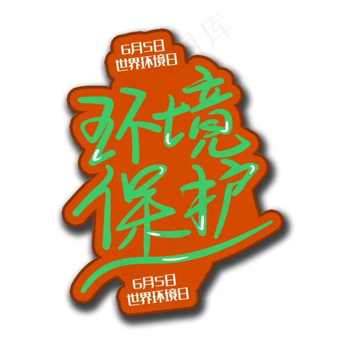 手写字环境保护(2000X2000(DPI:150))psd模版下载