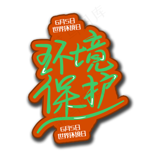 手写字环境保护