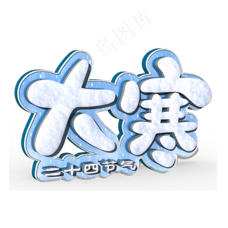 大寒白色立体字