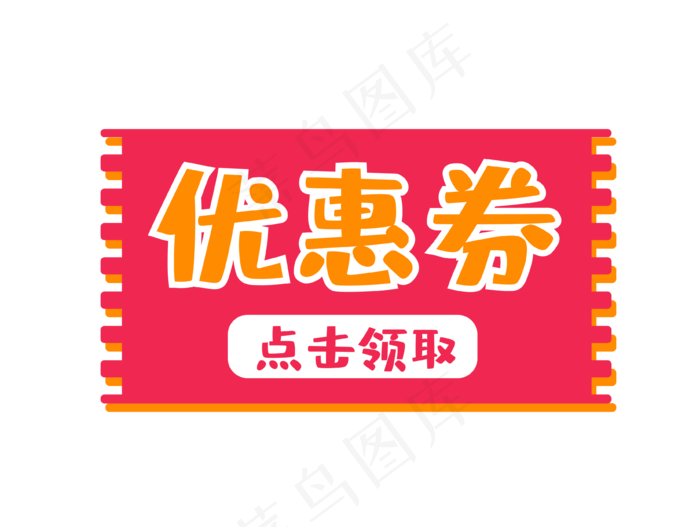 红色卡通优惠券