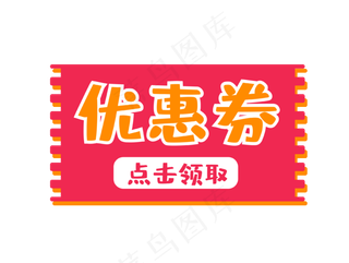 红色卡通优惠券