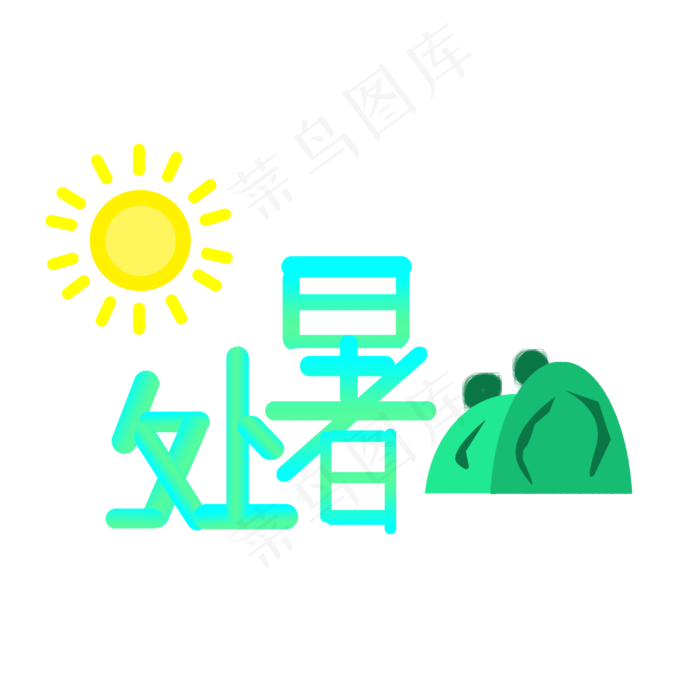 二十四节气之处暑可商用元素(2000X2000(DPI:300))psd模版下载