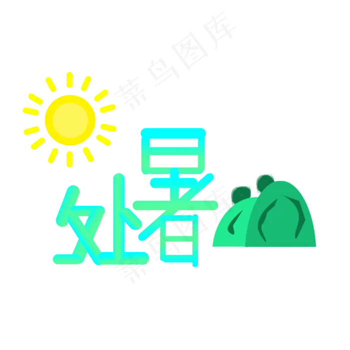 二十四节气之处暑可商用元素(2000X2000(DPI:300))psd模版下载