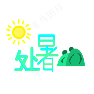 二十四节气之处暑可商用元素