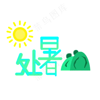 二十四节气之处暑可商用元素