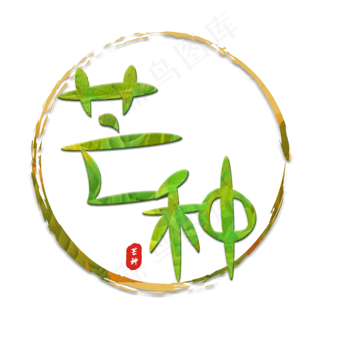 芒种创意艺术字(3543X4724(DPI:150))psd模版下载