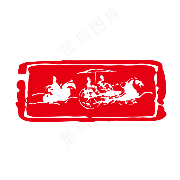 红色传统中国风秦风驾马车印章,免抠元素