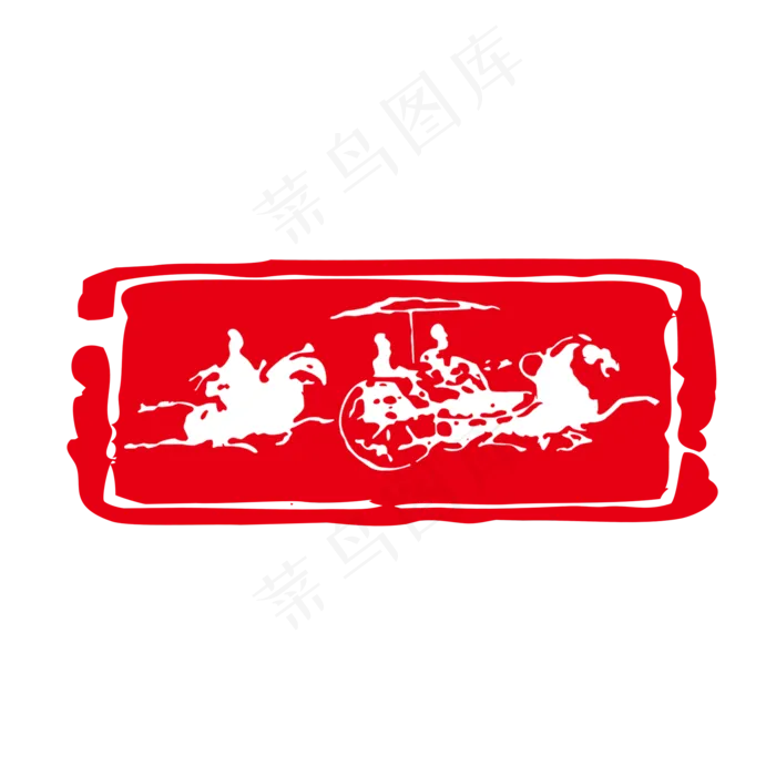 红色传统中国风秦风驾马车印章,免抠元素
