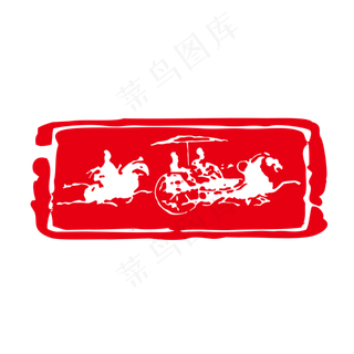 红色传统中国风秦风驾马车印章,免抠元素