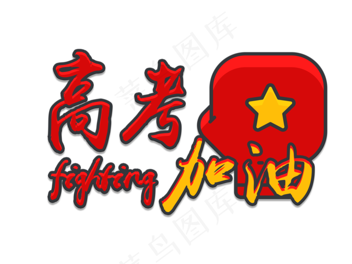 高考加油Fighting红色毛笔字矢量图(1890X1417(DPI:300))psd模版下载