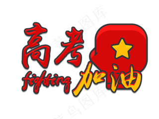 高考加油Fighting红色毛笔字矢量图