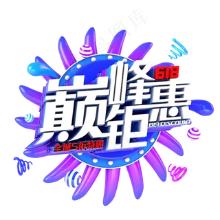 618巅峰钜惠电商促销立体主题