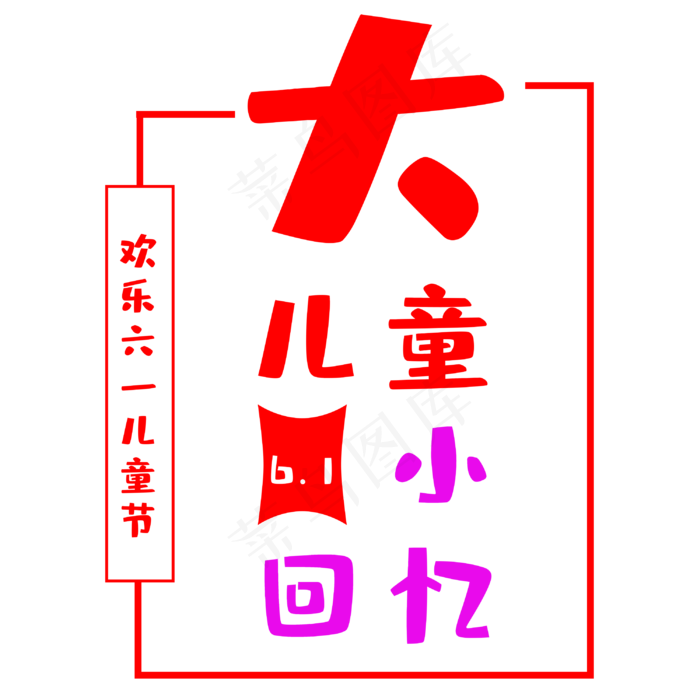 6.1大儿童小回忆