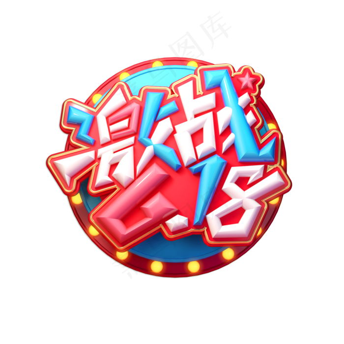 激战618立体艺术字(2000X2000(DPI:150))psd模版下载