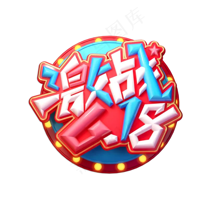 激战618立体艺术字(2000X2000(DPI:150))psd模版下载