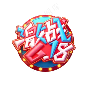 激战618立体艺术字