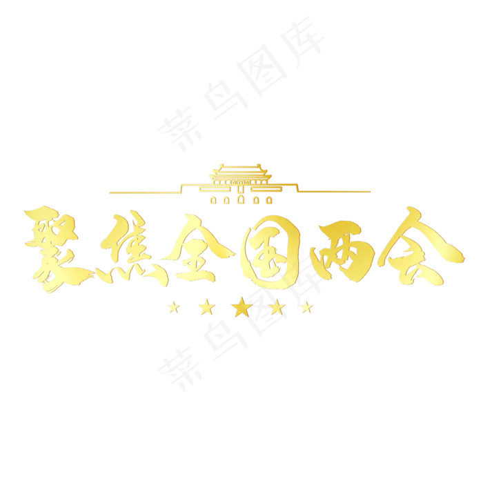 聚焦全国两会艺术字设计(1125X2436(DPI:72))psd模版下载