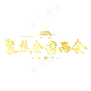 聚焦全国两会艺术字设计