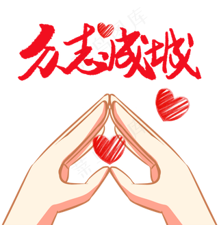 众志成城,免抠元素