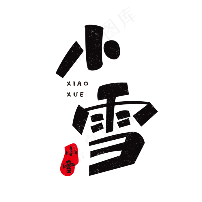二十四节气小雪字体(2000*2000px 	      )psd模版下载