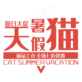 天猫暑假艺术字