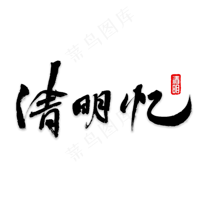 清明忆书法字体(3000X3000(DPI:72))psd模版下载